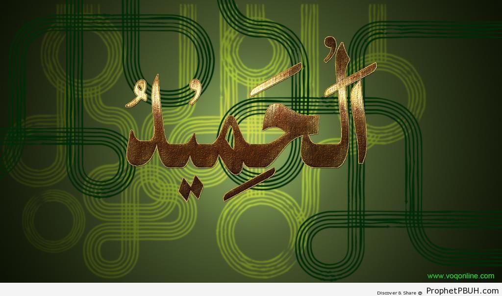 Al-Hameed (The Infinitely Worthhy of Praise) Allah-s Name Calligraphy - Al-Hameed (The Infinitely Worthy of Praise) 