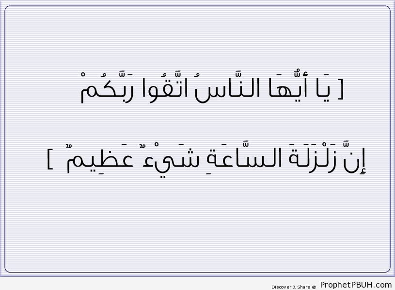 The Earthquake of the Hour (Surat al-Hajj - Quran 22-1) - Quran 22-1 