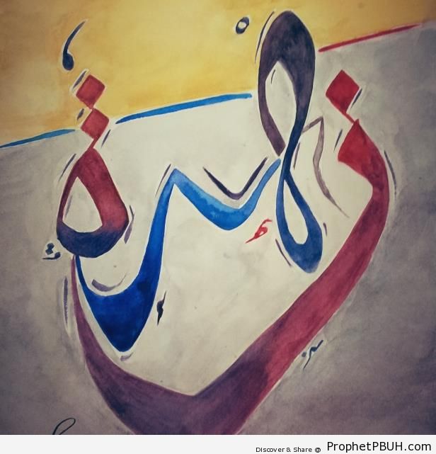Zahrah (Flower) Arabic Calligraphy - Arabic Female Names Calligraphy