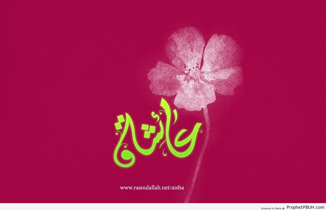 Аиша на арабском
