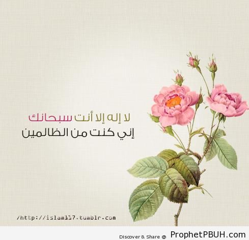 Exalted Are You (Surat al-Anbya-; Quran 21-87) - Drawings of Flowers