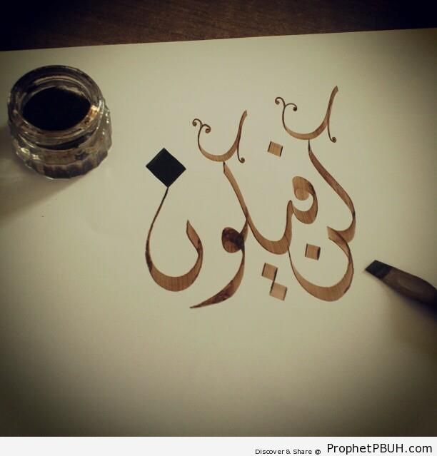 Kun Fayakoon (Be And It Is) Calligraphy - Islamic Calligraphy and Typography