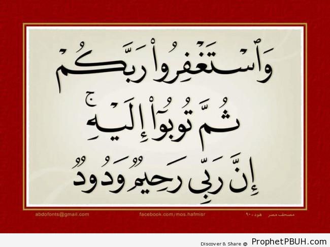 My Lord is All-Compassionate, All-Loving (Quran 11-90) - Islamic Calligraphy and Typography